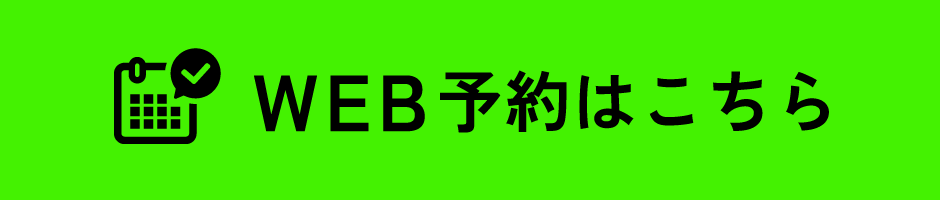 WEB予約はこちら