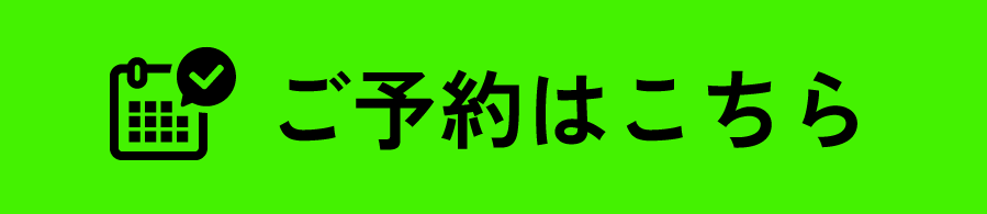 ご予約はこちら