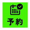 予約