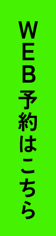 WEB予約はこちら