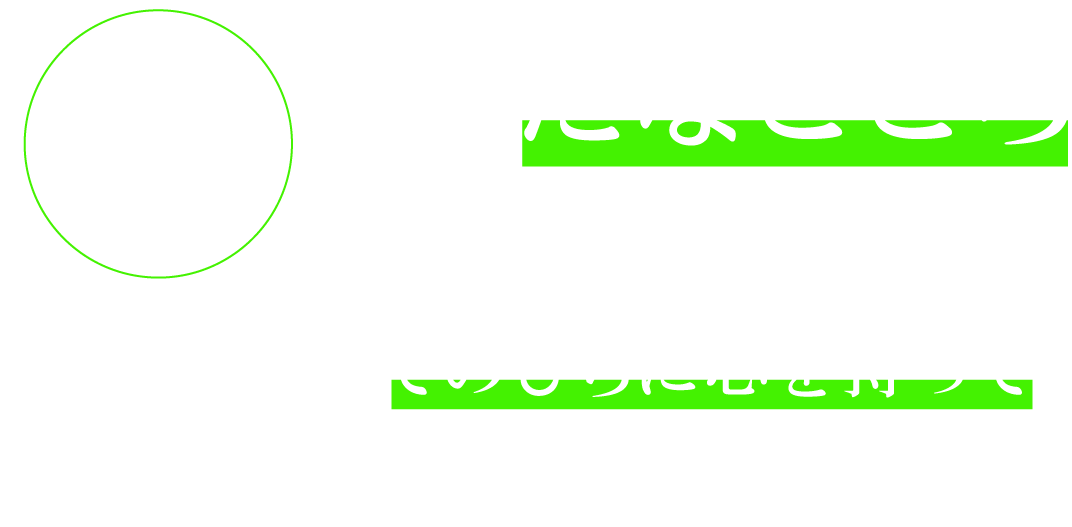 掌＝たなごころ 意味：手のひらの心 当院は、てのひらに心を持って、皆さまに接していきます。